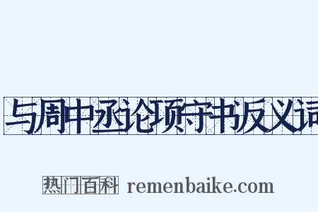 与周中丞论项守书反义词是什么意思的图片